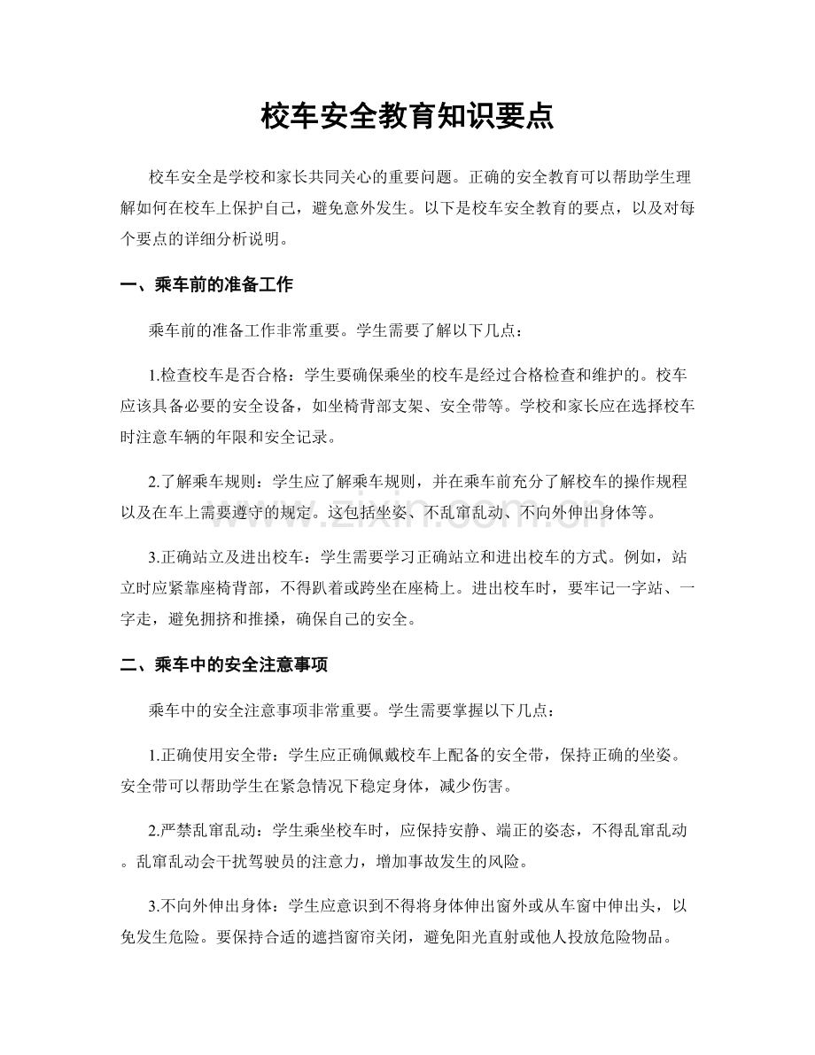 校车安全教育知识要点.docx_第1页