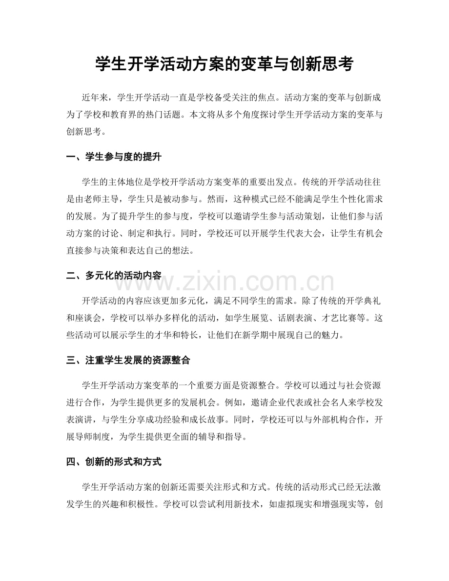 学生开学活动方案的变革与创新思考.docx_第1页