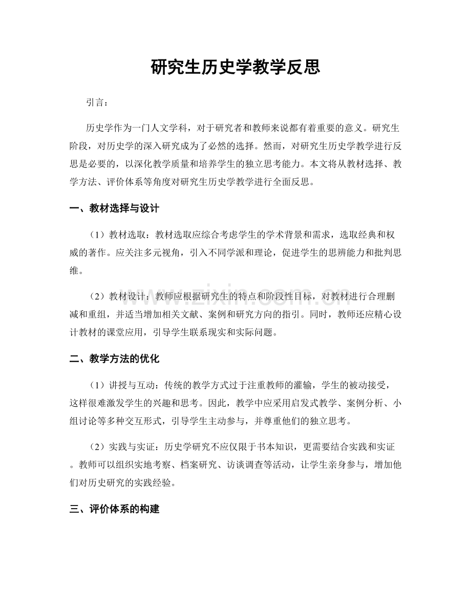 研究生历史学教学反思.docx_第1页