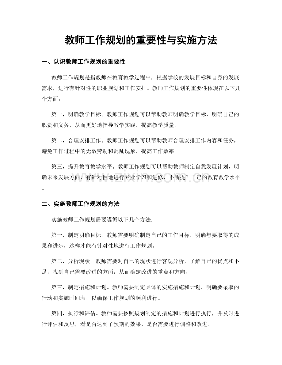 教师工作规划的重要性与实施方法.docx_第1页