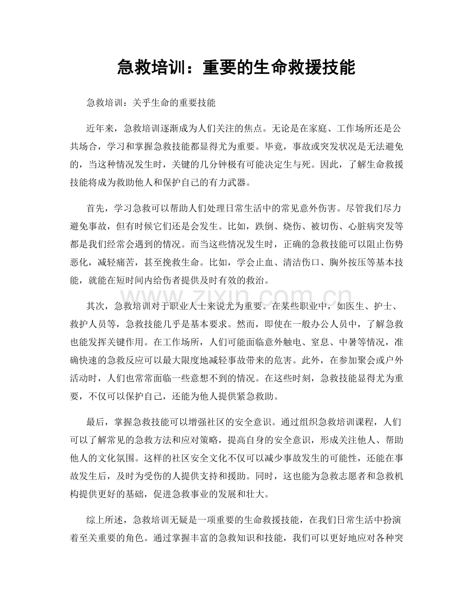 急救培训：重要的生命救援技能.docx_第1页