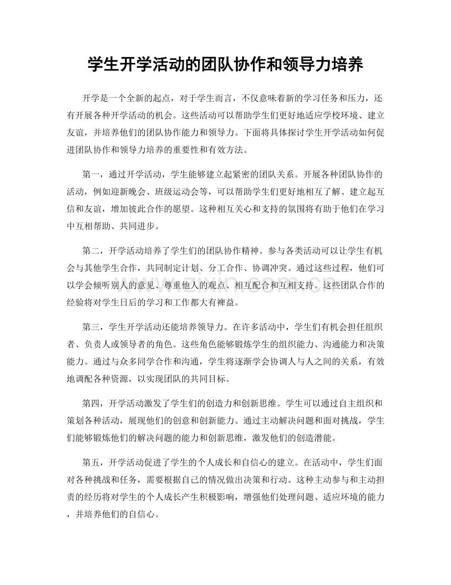 学生开学活动的团队协作和领导力培养.docx_第1页