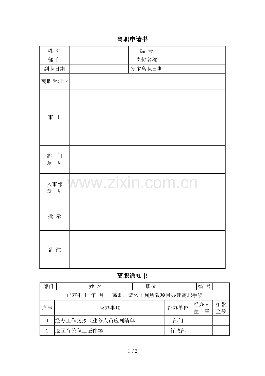 离职通知书+离职申请书.doc_第1页