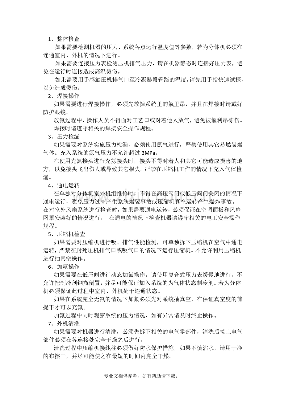 空调安全操作及注意事项.doc_第2页