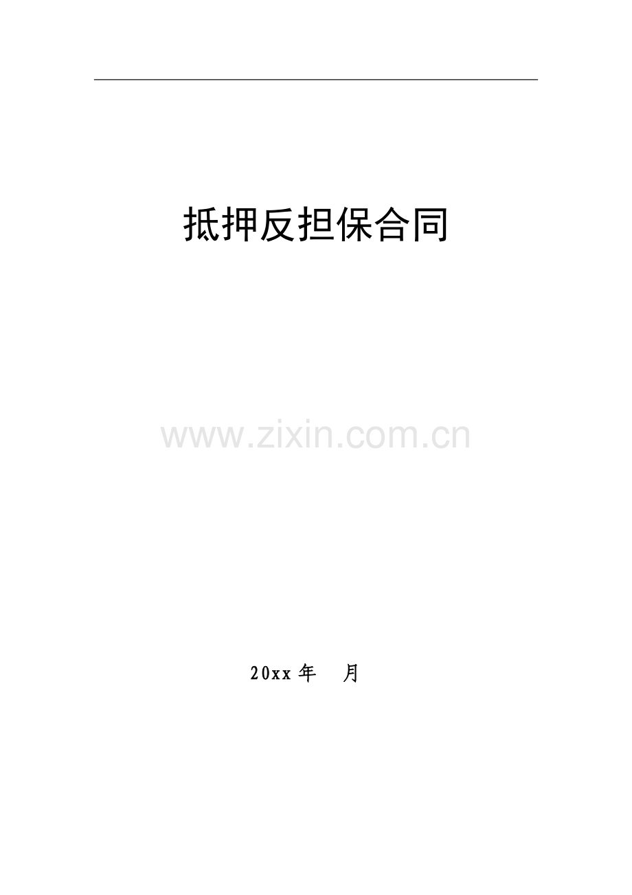 住房公积金贷款担保之房贷抵押反担保合同模版.doc_第1页