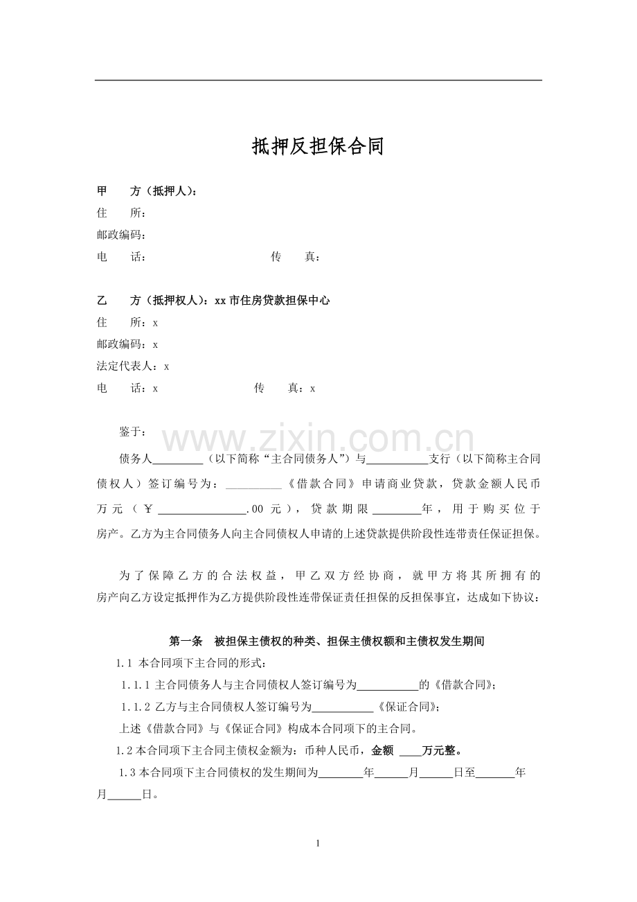 住房公积金贷款担保之房贷抵押反担保合同模版.doc_第2页