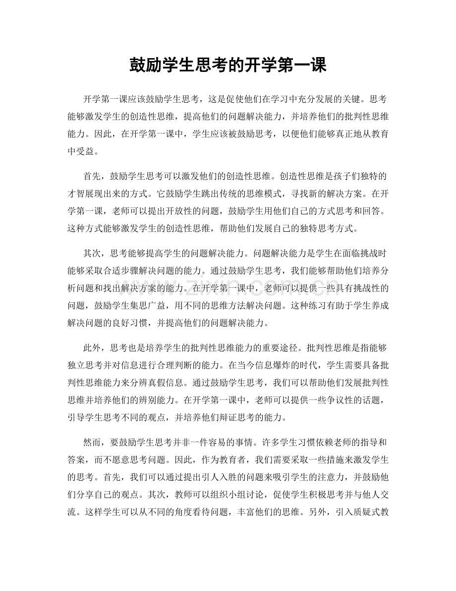 鼓励学生思考的开学第一课.docx_第1页