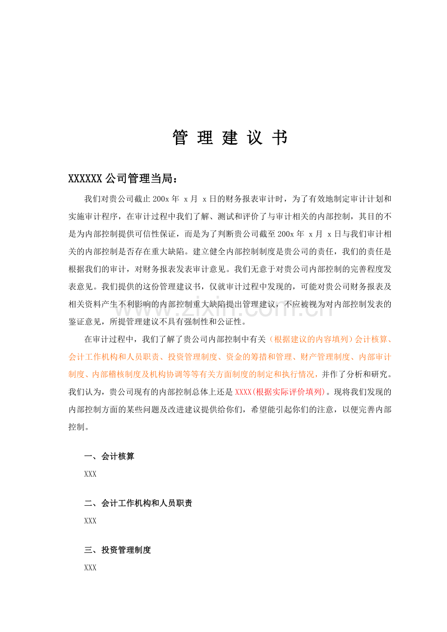 会计师审计工作底稿之向审计人出具的管理建议书模版.doc_第1页