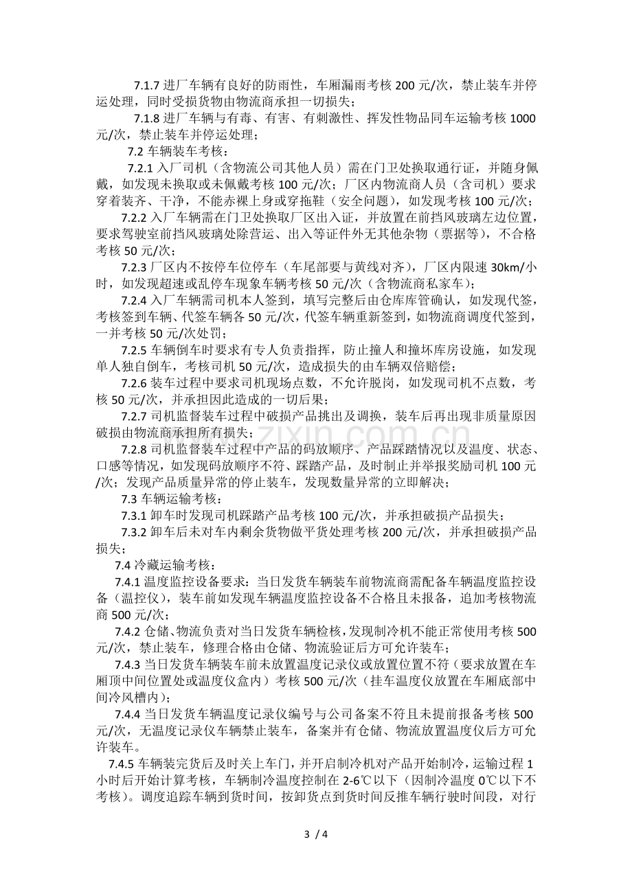 冷链运输管理制度.doc_第3页