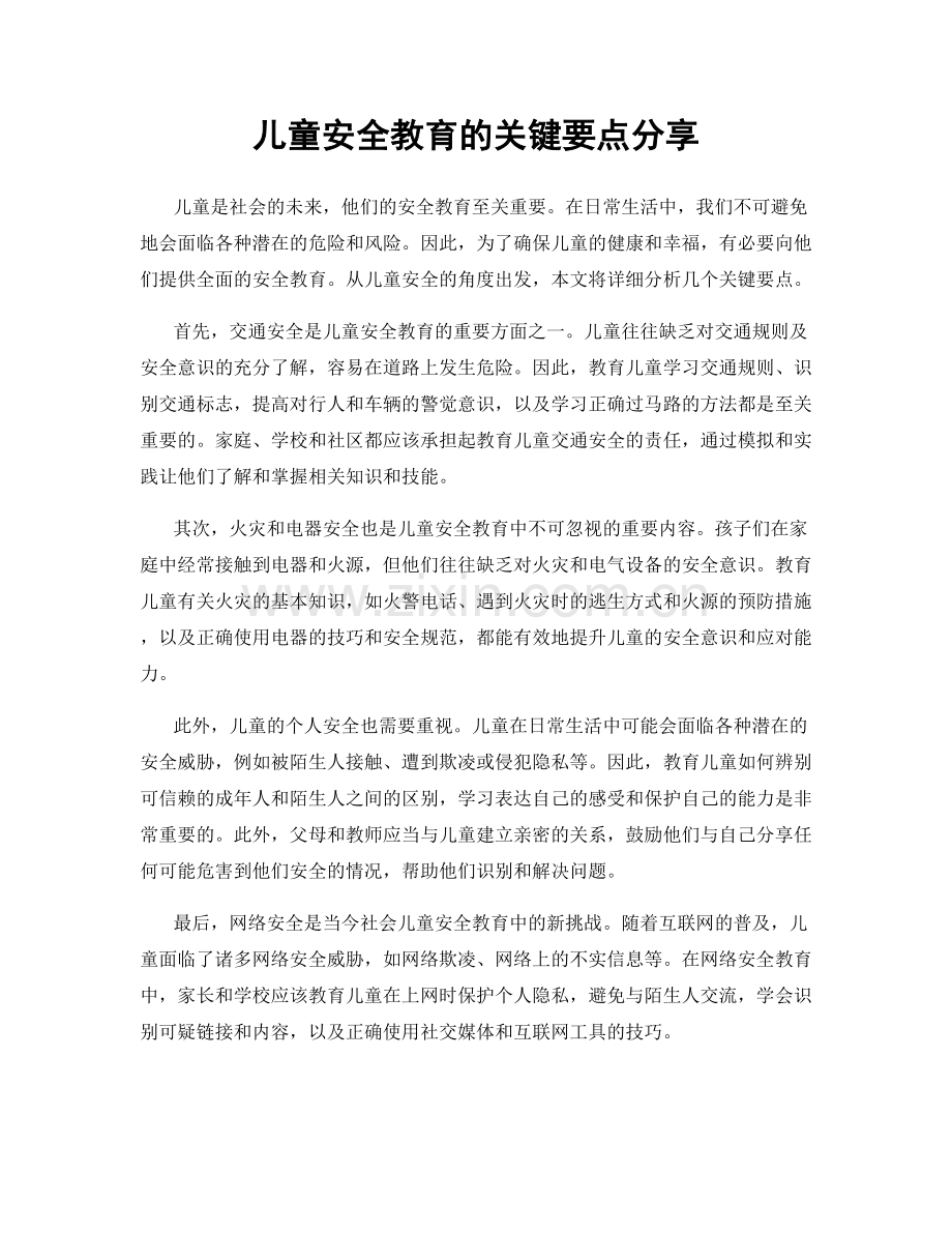 儿童安全教育的关键要点分享.docx_第1页