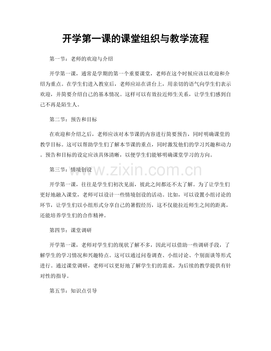 开学第一课的课堂组织与教学流程.docx_第1页