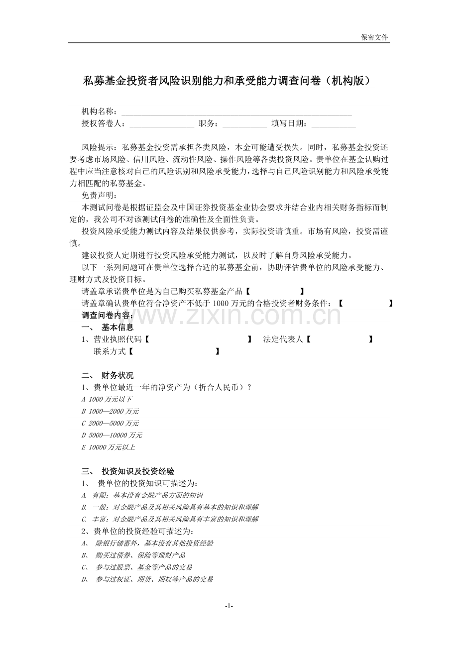 私募基金投资者风险调查问卷(机构).doc_第1页