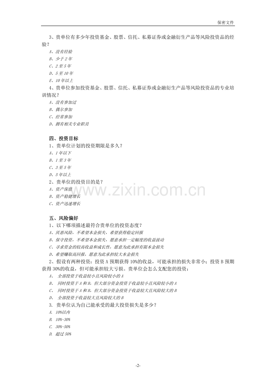 私募基金投资者风险调查问卷(机构).doc_第2页