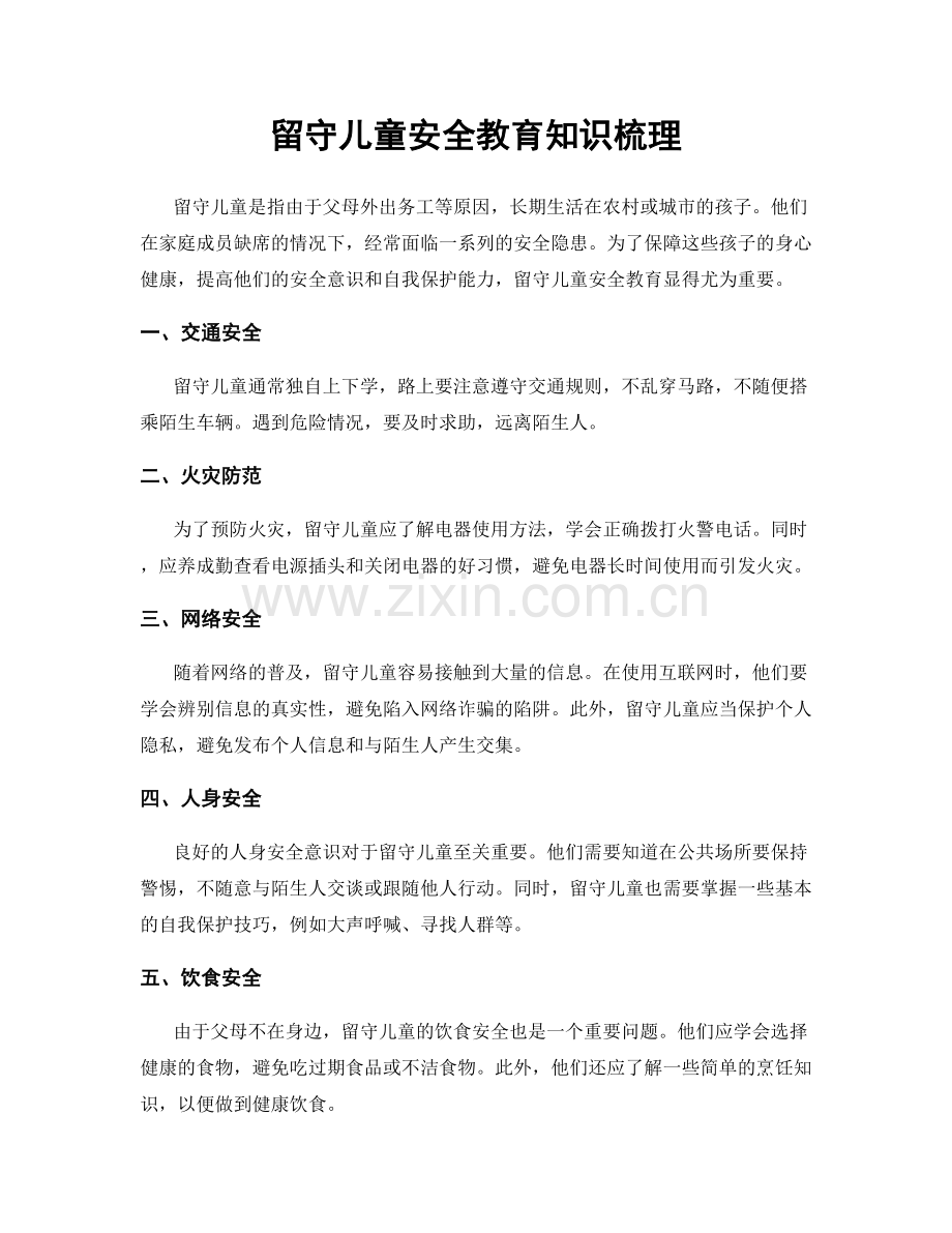 留守儿童安全教育知识梳理.docx_第1页