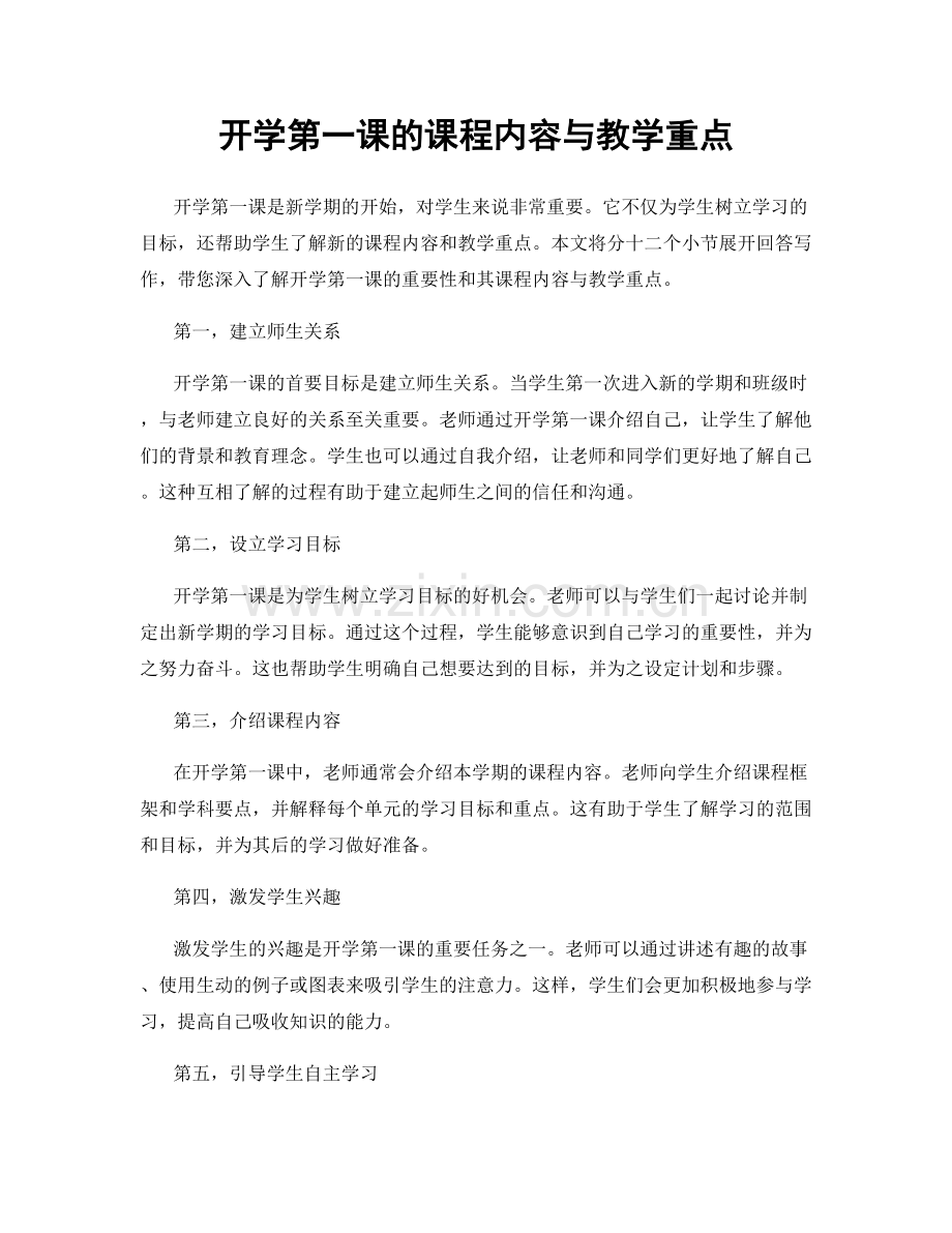 开学第一课的课程内容与教学重点.docx_第1页