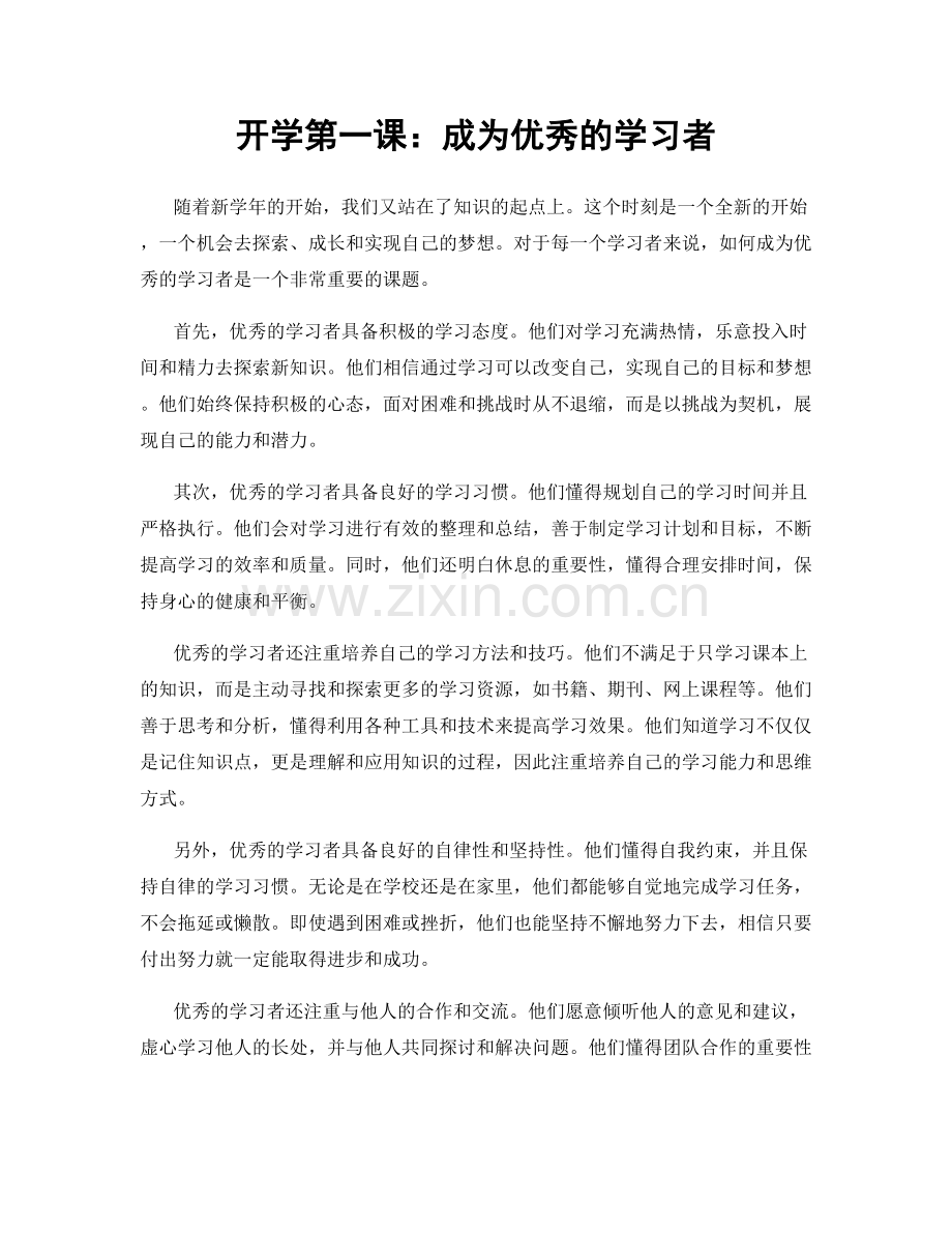 开学第一课：成为优秀的学习者.docx_第1页