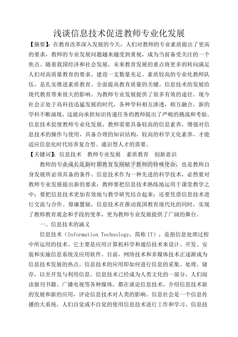 浅谈信息技术促进教师专业化发展.doc_第1页