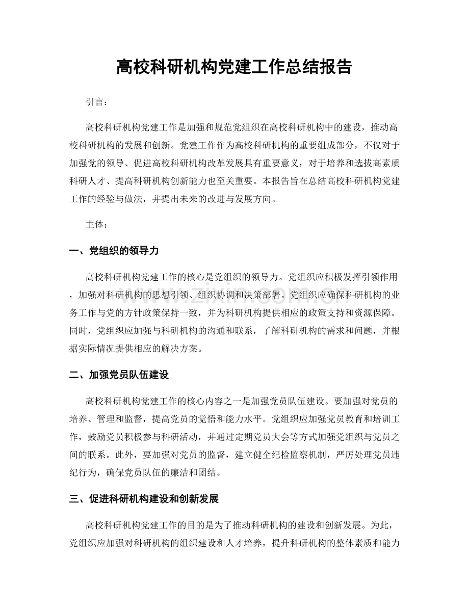 高校科研机构党建工作总结报告.docx_第1页