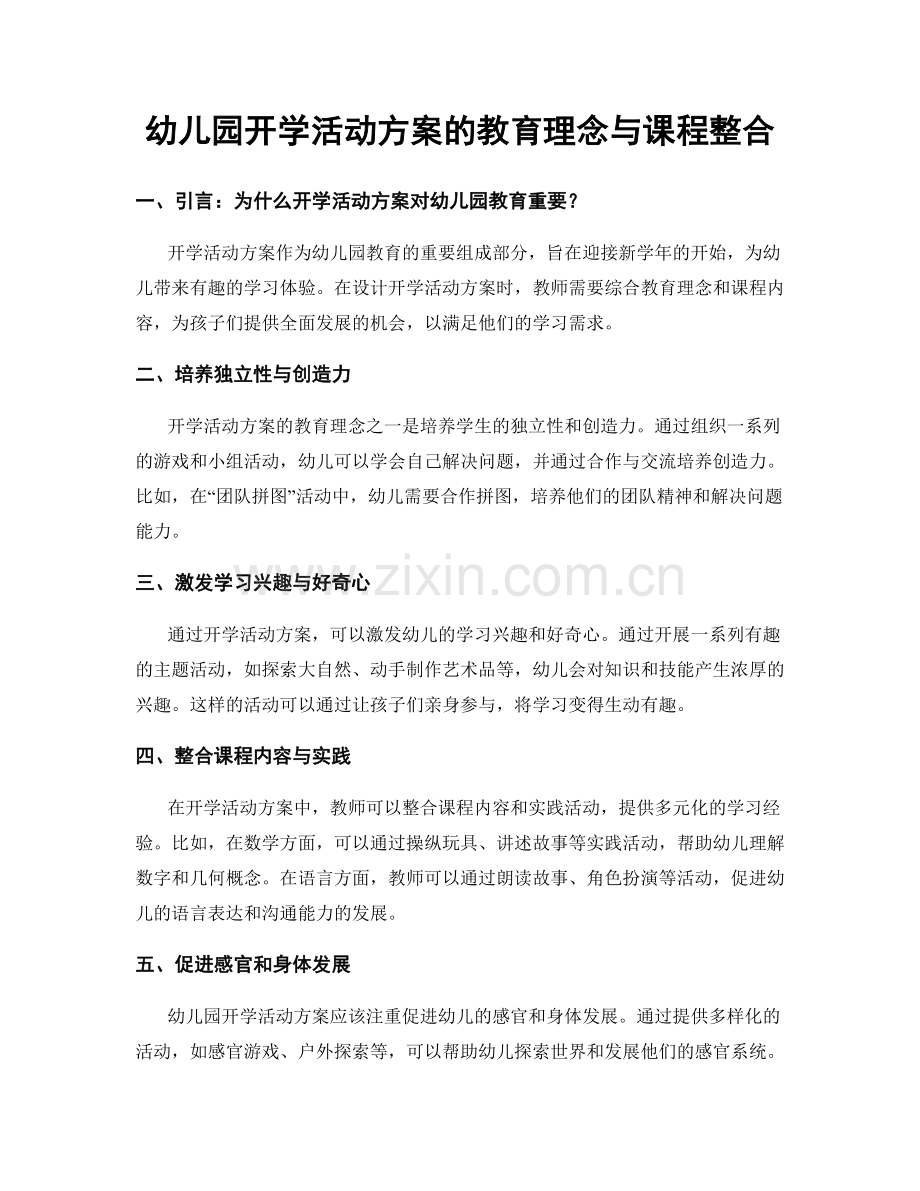 幼儿园开学活动方案的教育理念与课程整合.docx_第1页