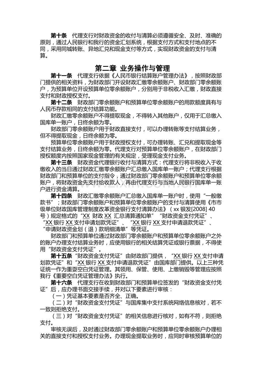 银行代理市国库集中收付业务管理办法.docx_第2页