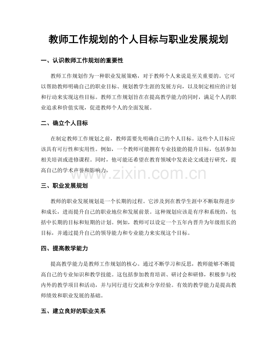 教师工作规划的个人目标与职业发展规划.docx_第1页