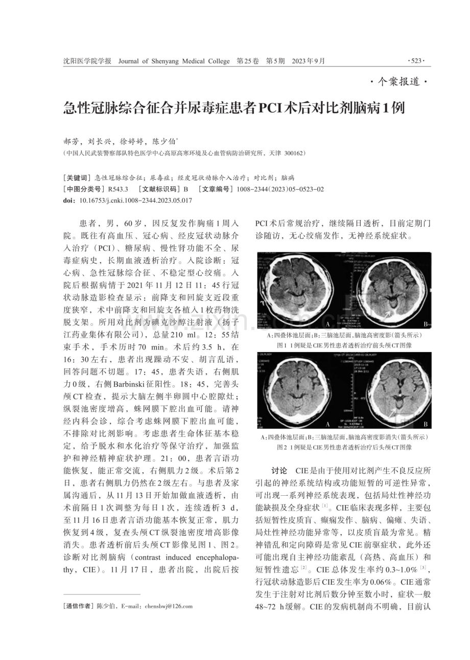 急性冠脉综合征合并尿毒症患者PCI术后对比剂脑病1例.pdf_第1页