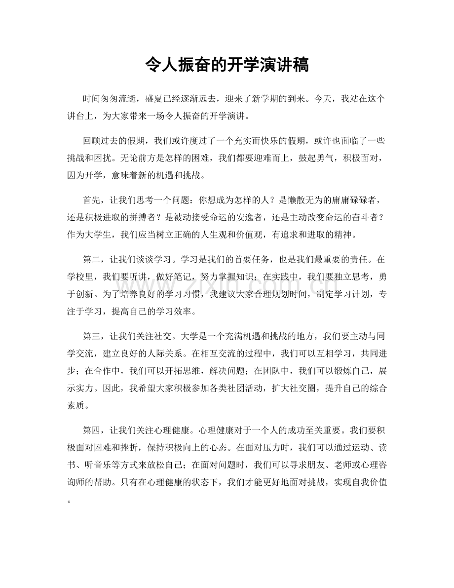 令人振奋的开学演讲稿.docx_第1页