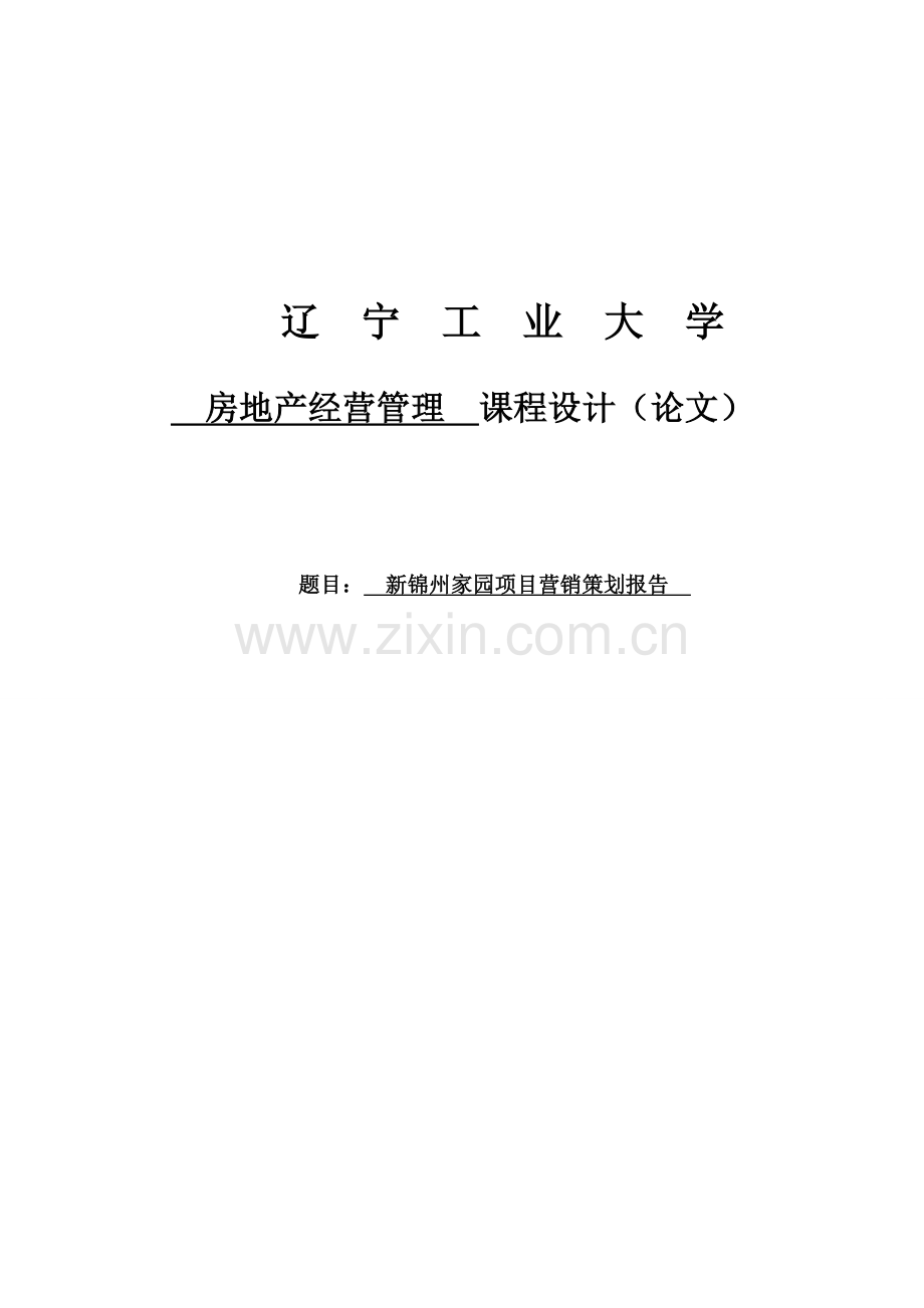 新锦州家园营销策划报告-课程设计论文.doc_第1页