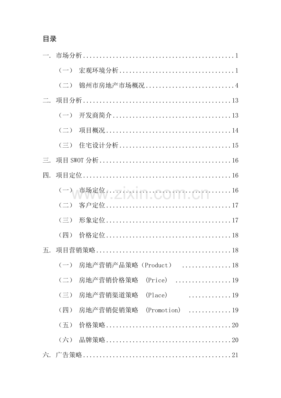 新锦州家园营销策划报告-课程设计论文.doc_第3页