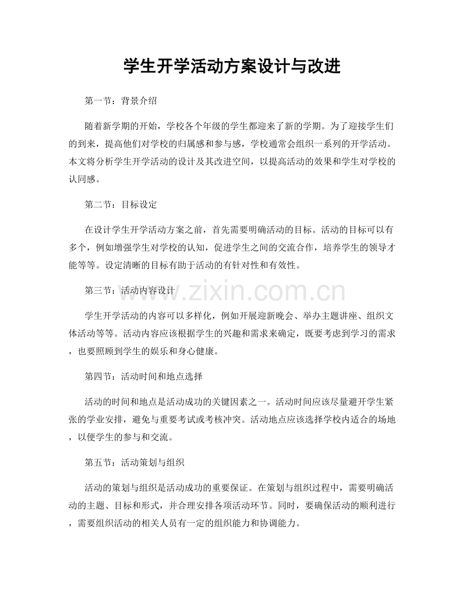 学生开学活动方案设计与改进.docx_第1页