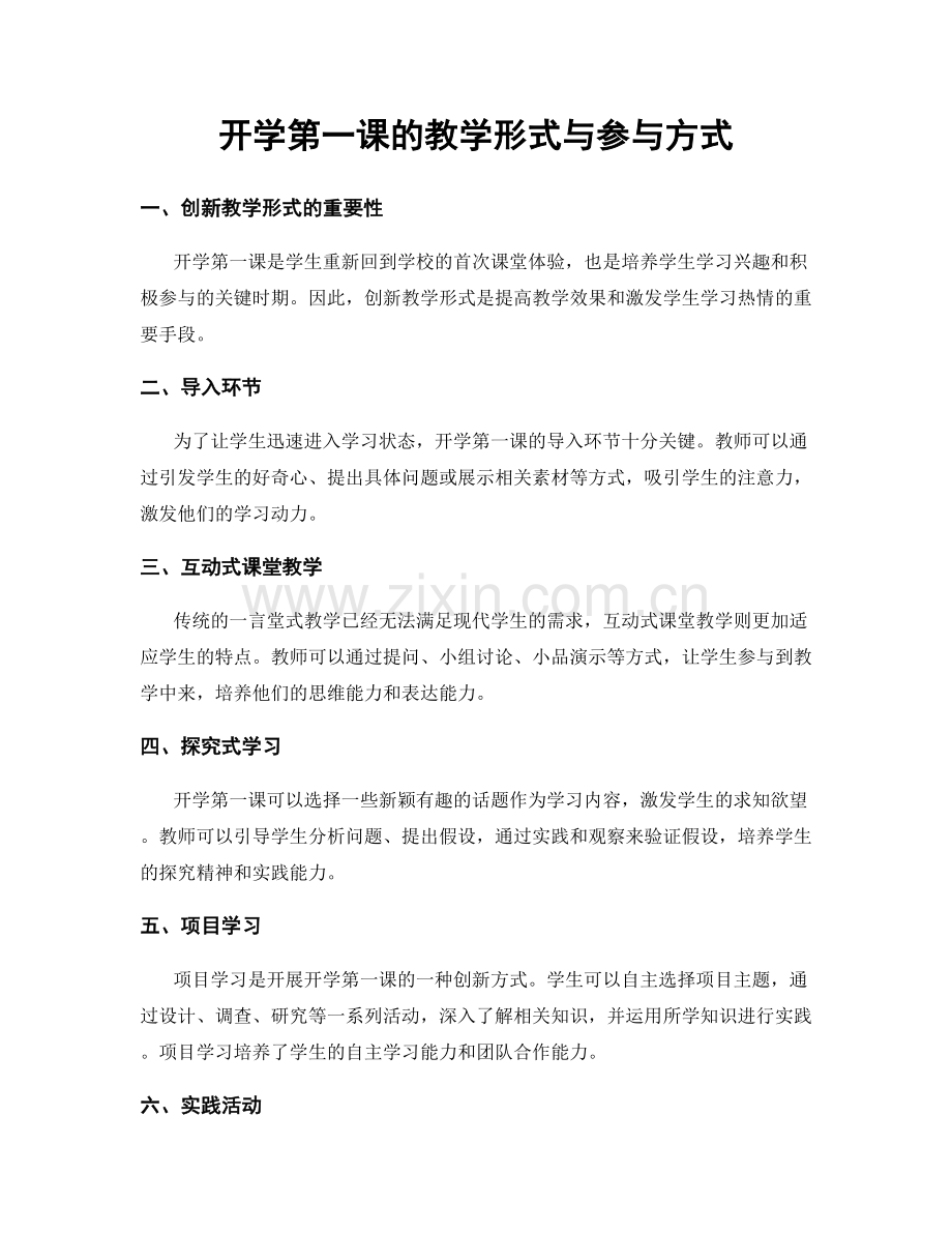 开学第一课的教学形式与参与方式.docx_第1页