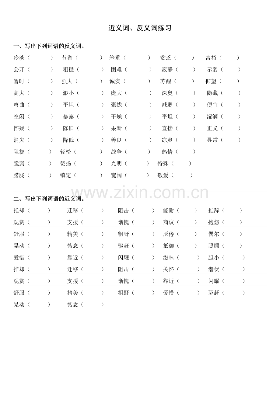 四年级上册语文近义词反义词练习.doc_第1页