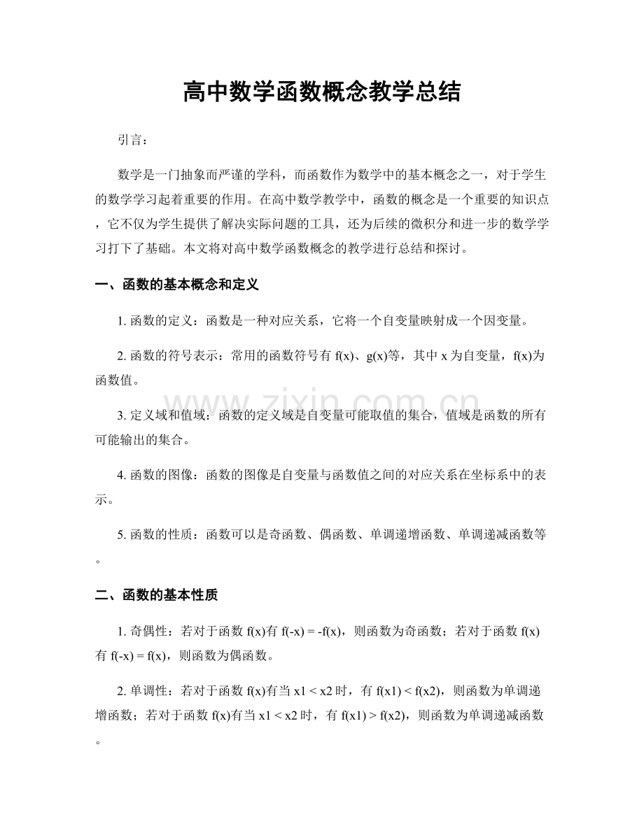 高中数学函数概念教学总结.docx_第1页