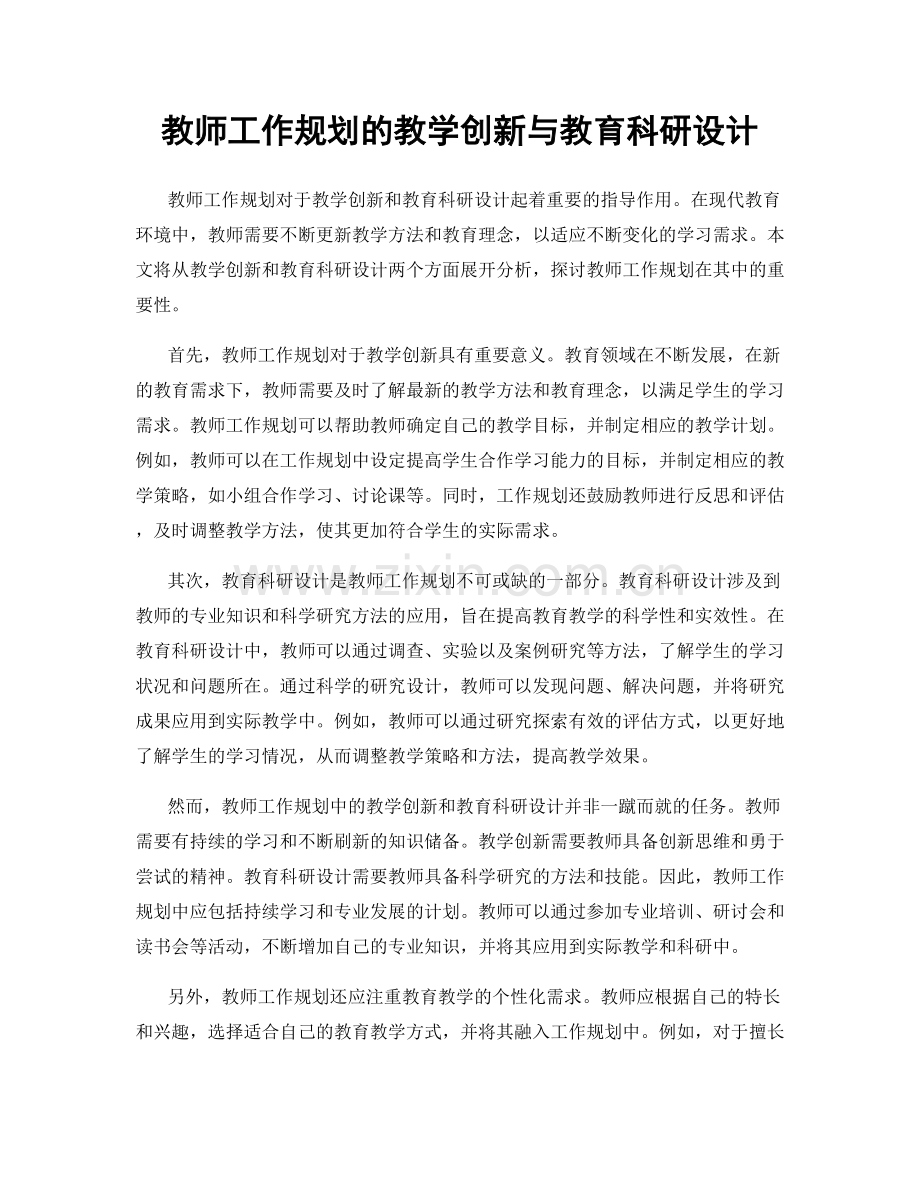 教师工作规划的教学创新与教育科研设计.docx_第1页