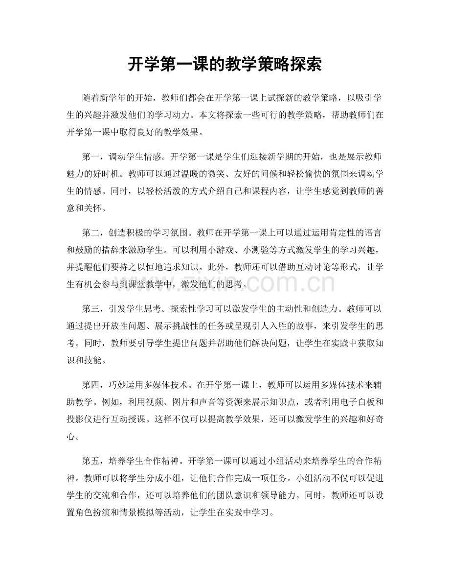 开学第一课的教学策略探索.docx_第1页