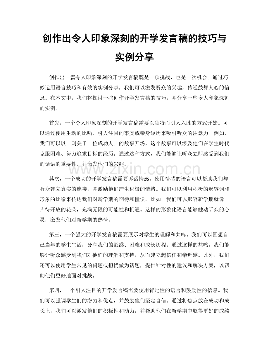 创作出令人印象深刻的开学发言稿的技巧与实例分享.docx_第1页