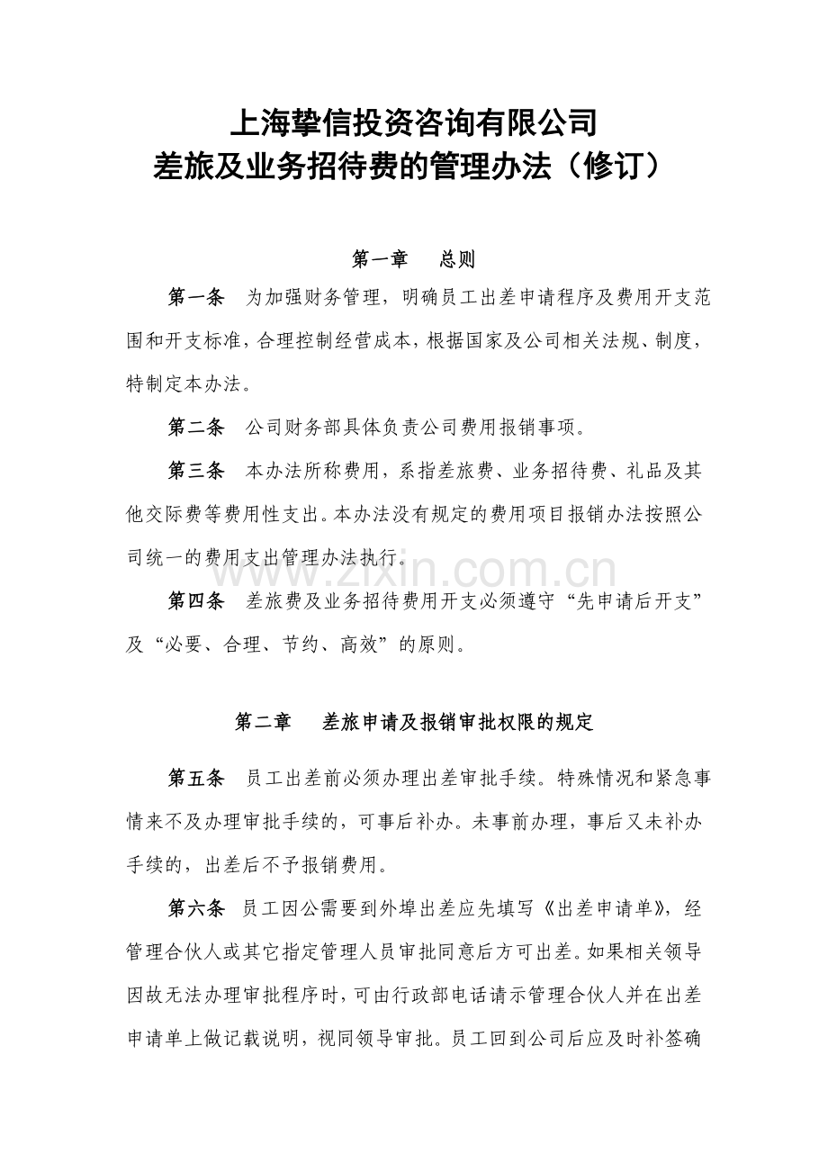 差旅费用报销管理办法修订DOC.doc_第1页