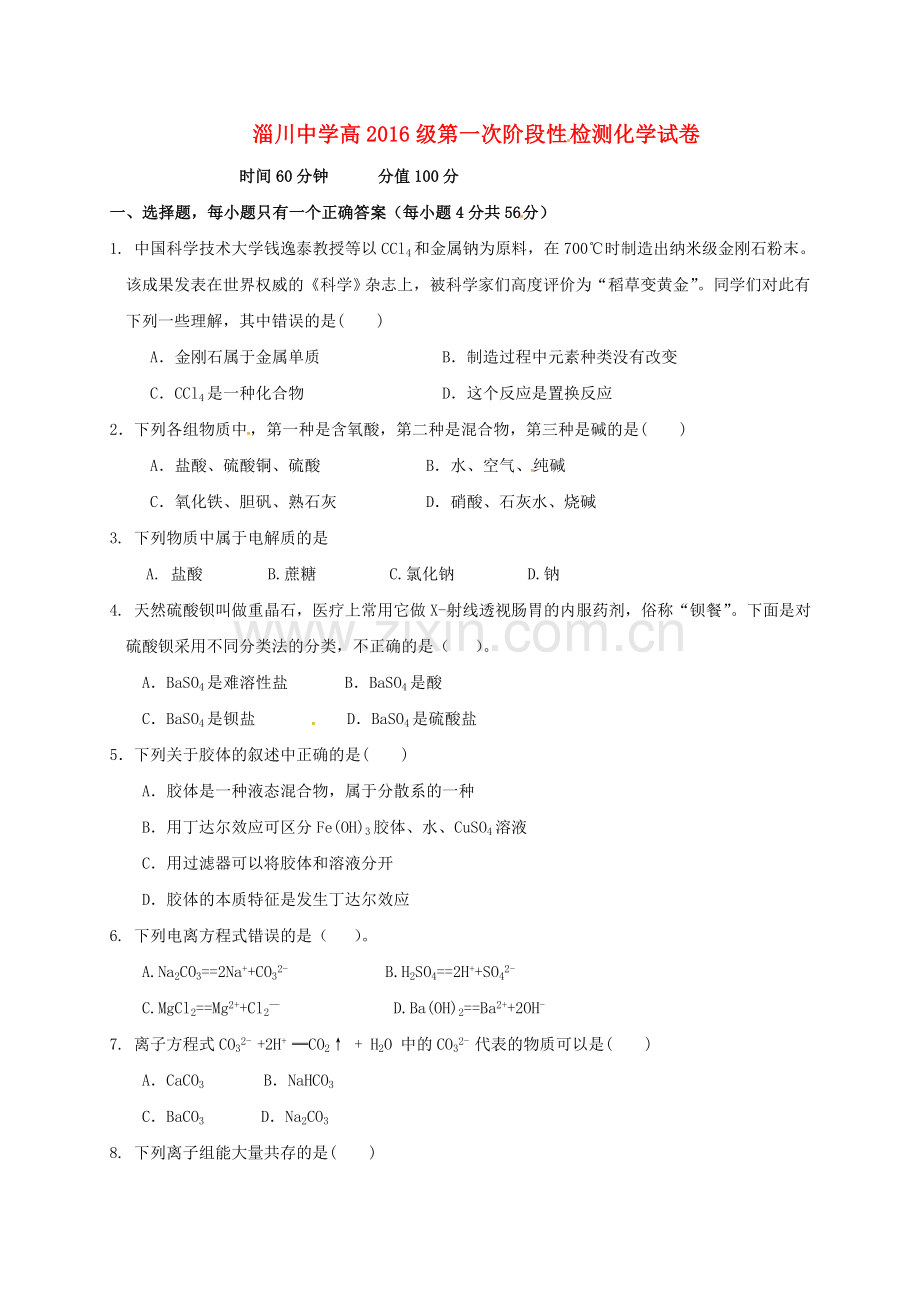 高一化学上学期第一次月考试题14.doc_第1页