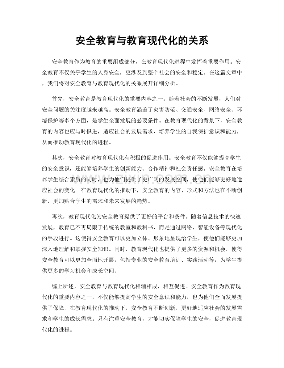 安全教育与教育现代化的关系.docx_第1页