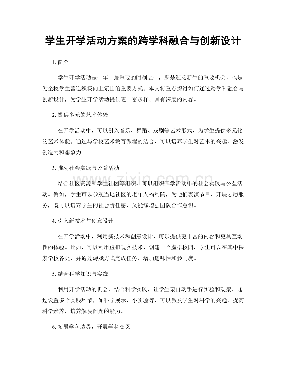 学生开学活动方案的跨学科融合与创新设计.docx_第1页