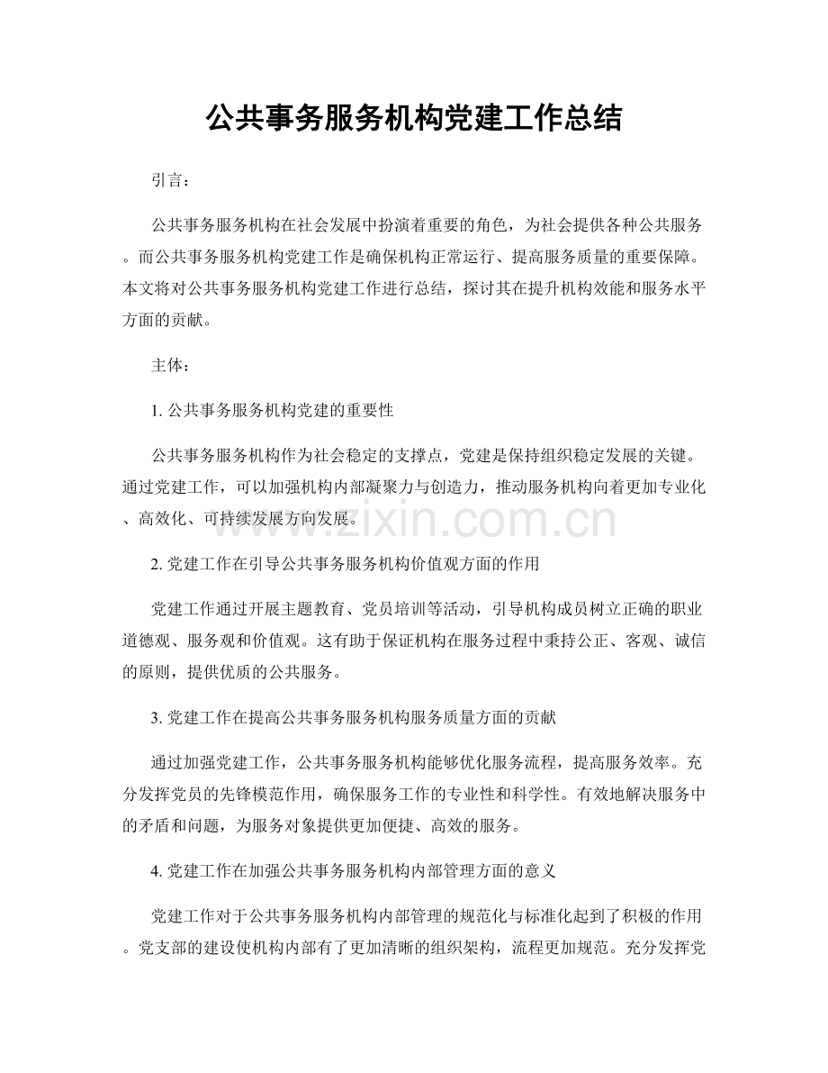 公共事务服务机构党建工作总结.docx_第1页