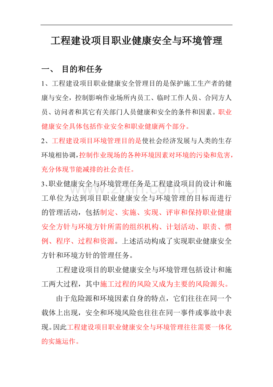 工程建设项目职业健康安全与环境管理含安全事故分类.doc_第1页