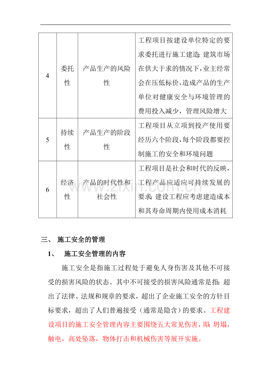 工程建设项目职业健康安全与环境管理含安全事故分类.doc_第3页