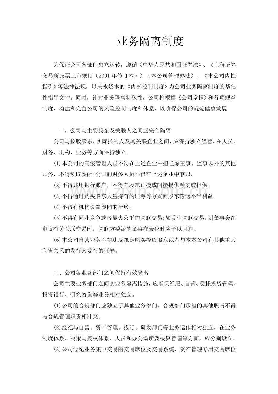 私募基金管理公司业务隔离制度.doc_第1页