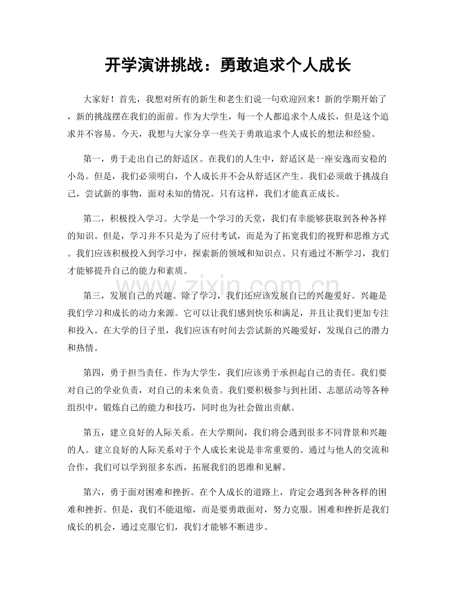 开学演讲挑战：勇敢追求个人成长.docx_第1页