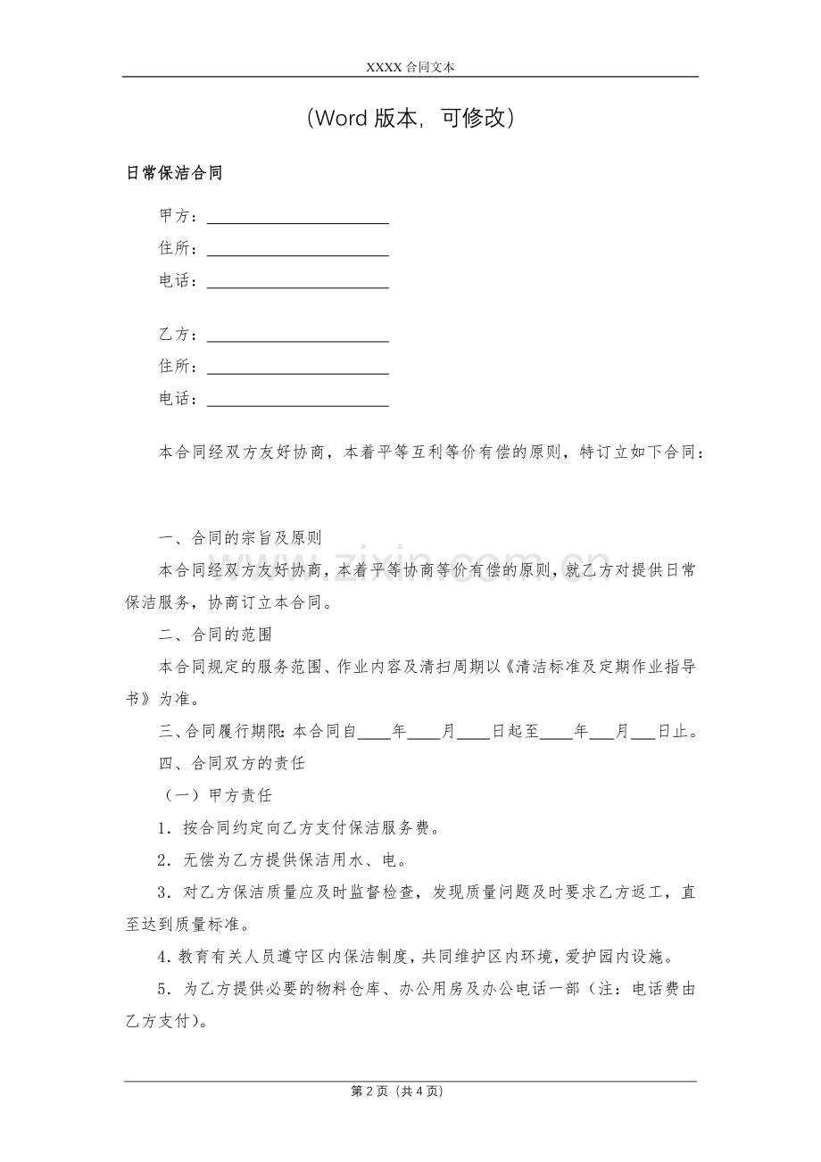 日常保洁合同模版.docx_第2页