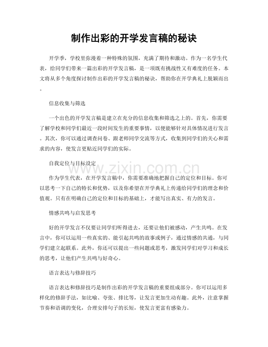 制作出彩的开学发言稿的秘诀.docx_第1页