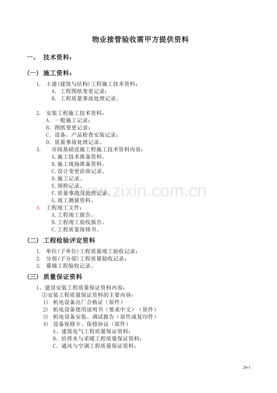 物业接管验收需甲方提供资料.doc_第1页