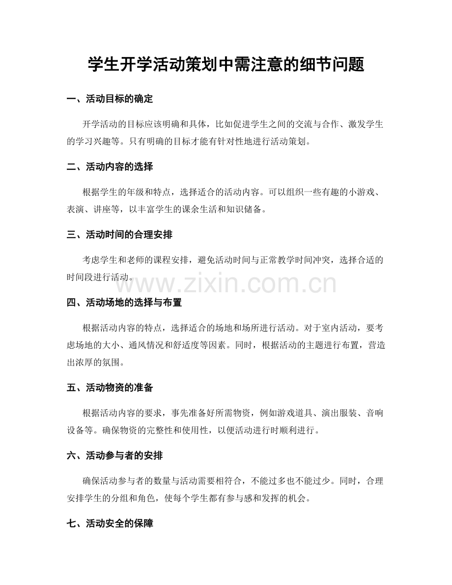 学生开学活动策划中需注意的细节问题.docx_第1页