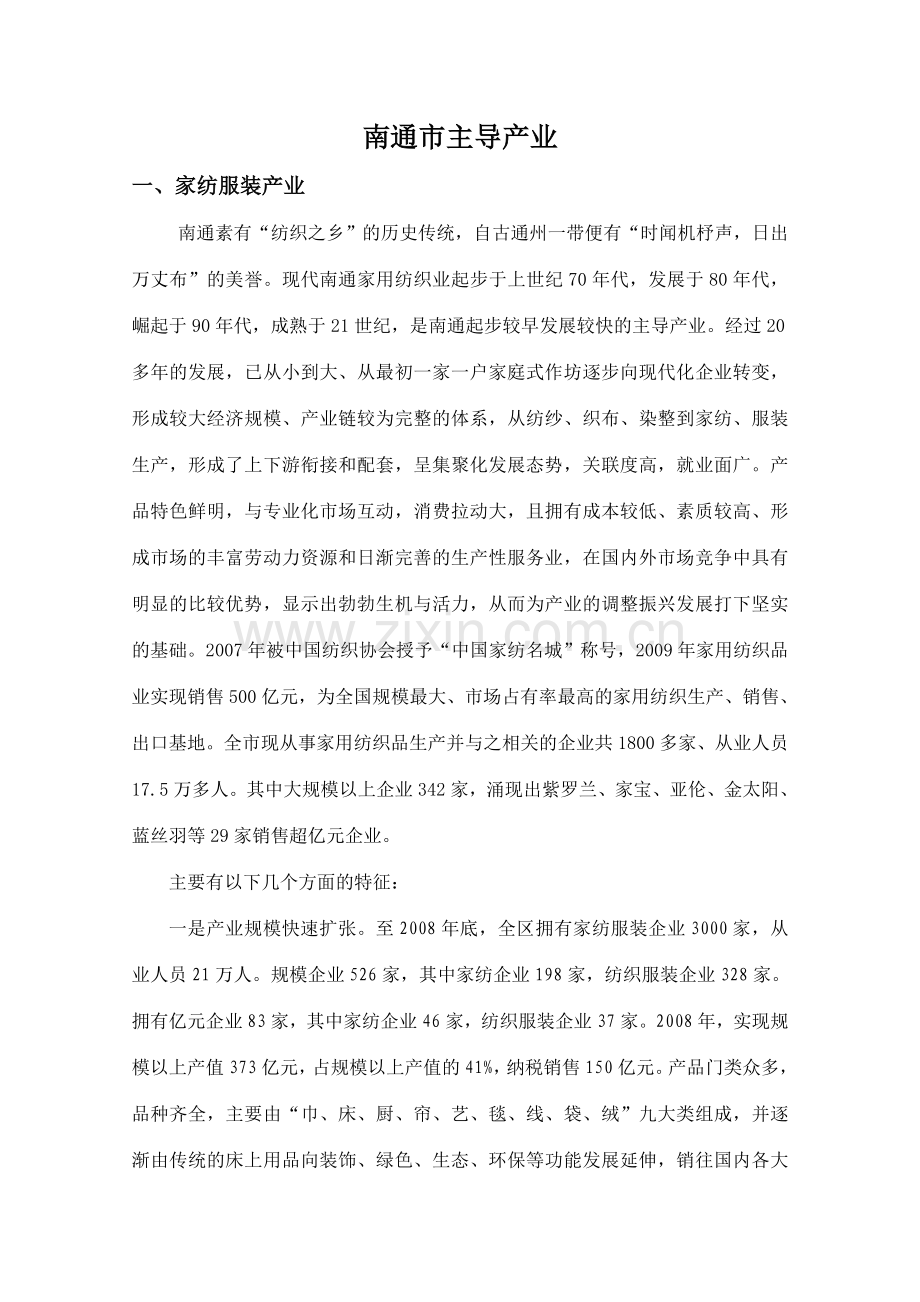 南通市主导产业介绍.doc_第1页